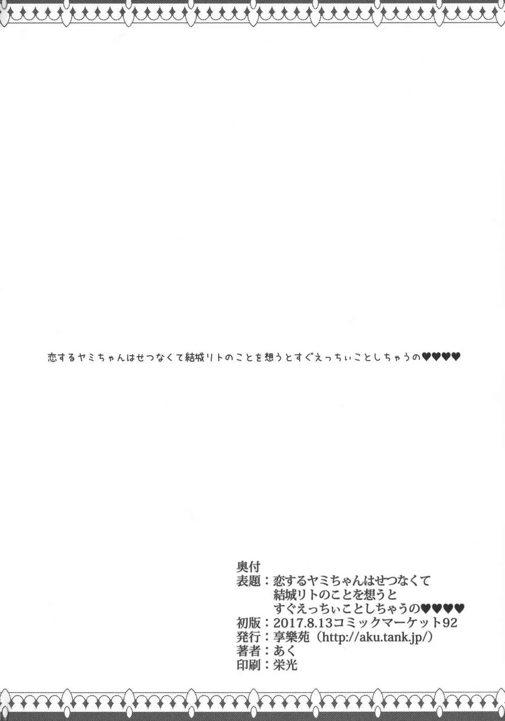 恋するヤミちゃんはせつなくて結城リトのことを想うとすぐえっちぃことしちゃうの - page30