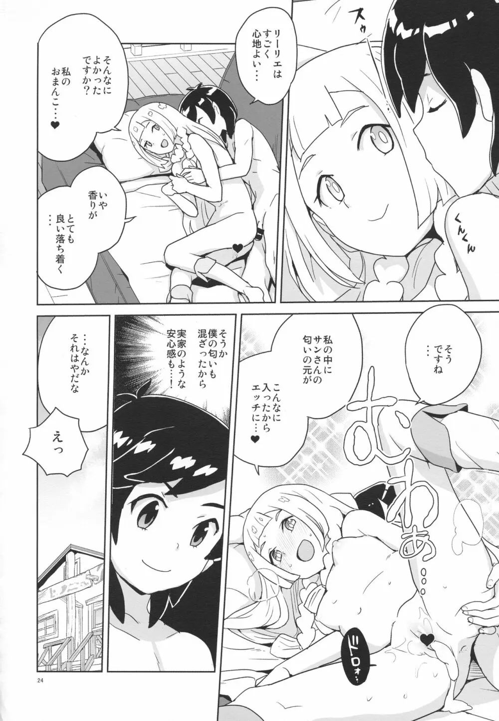 調子に乗るなよリーリエ - page23