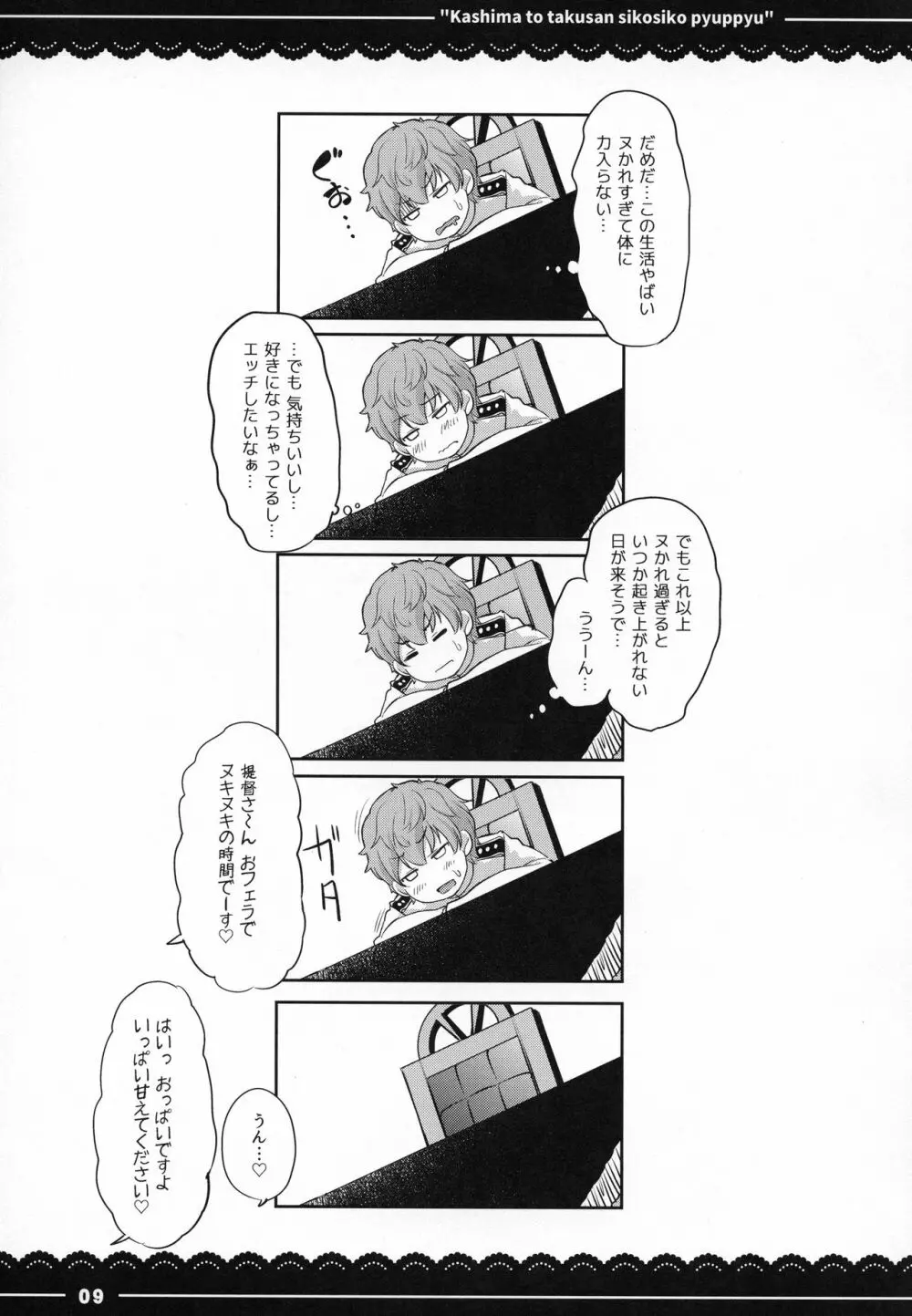 鹿島と❤たくさん❤シコシコピュッピュ❤ - page10