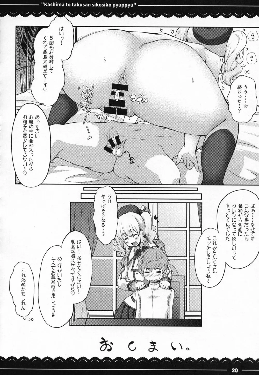 鹿島と❤たくさん❤シコシコピュッピュ❤ - page21