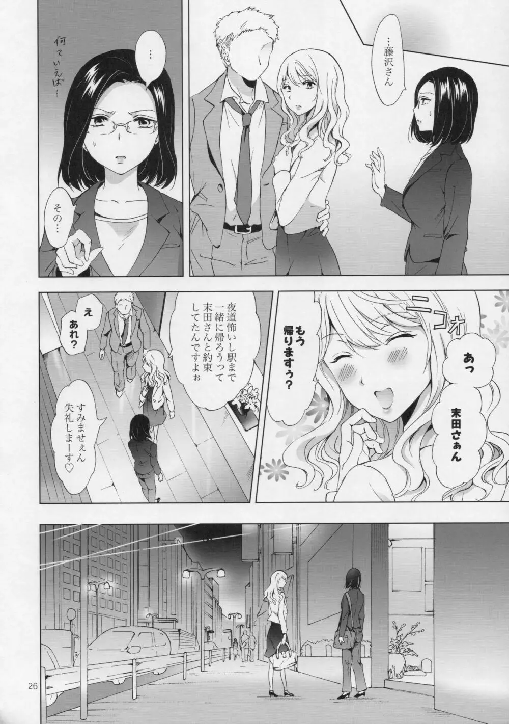ゆるふわ女子に気を付けて - page25