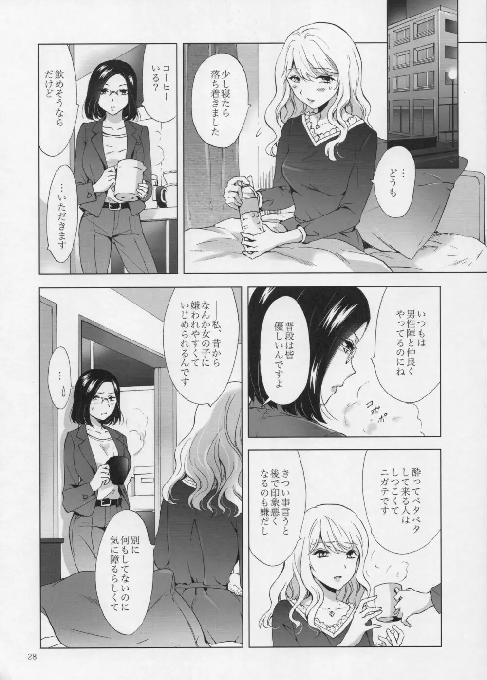 ゆるふわ女子に気を付けて - page27