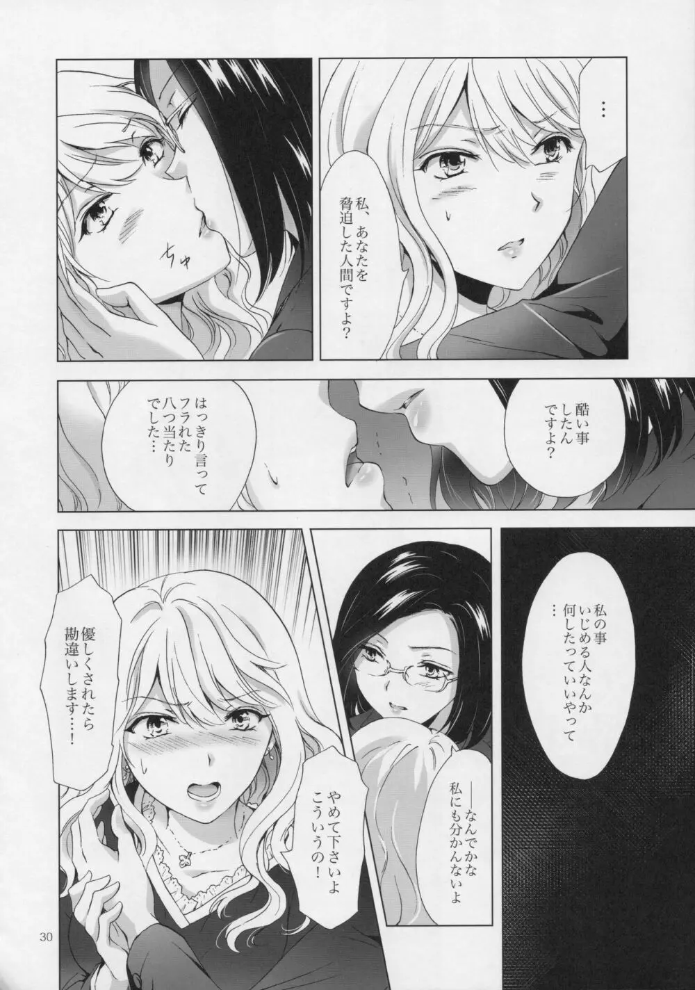 ゆるふわ女子に気を付けて - page29
