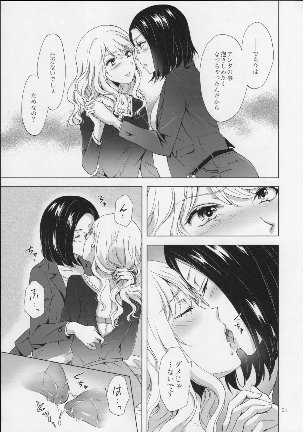 ゆるふわ女子に気を付けて - page30