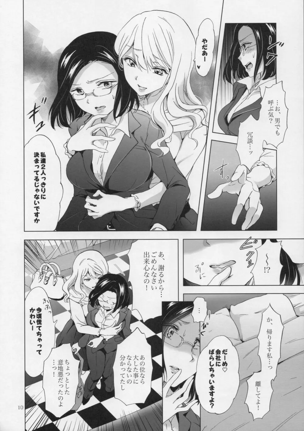 ゆるふわ女子に気を付けて - page9