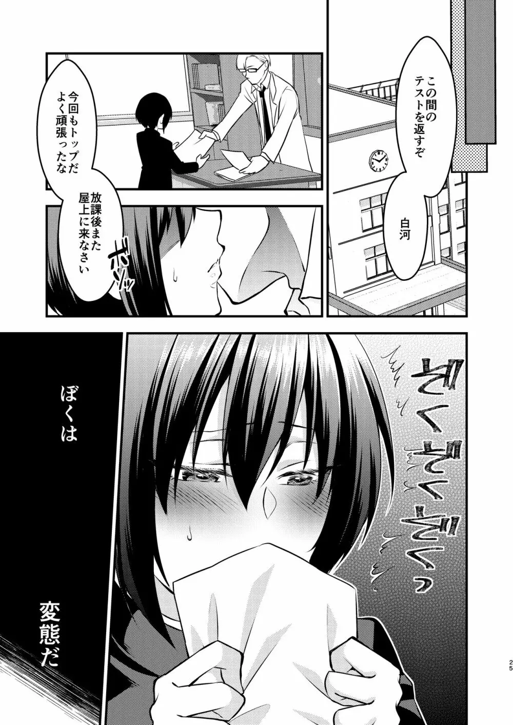 ぼくと先生の変態日誌 - page25