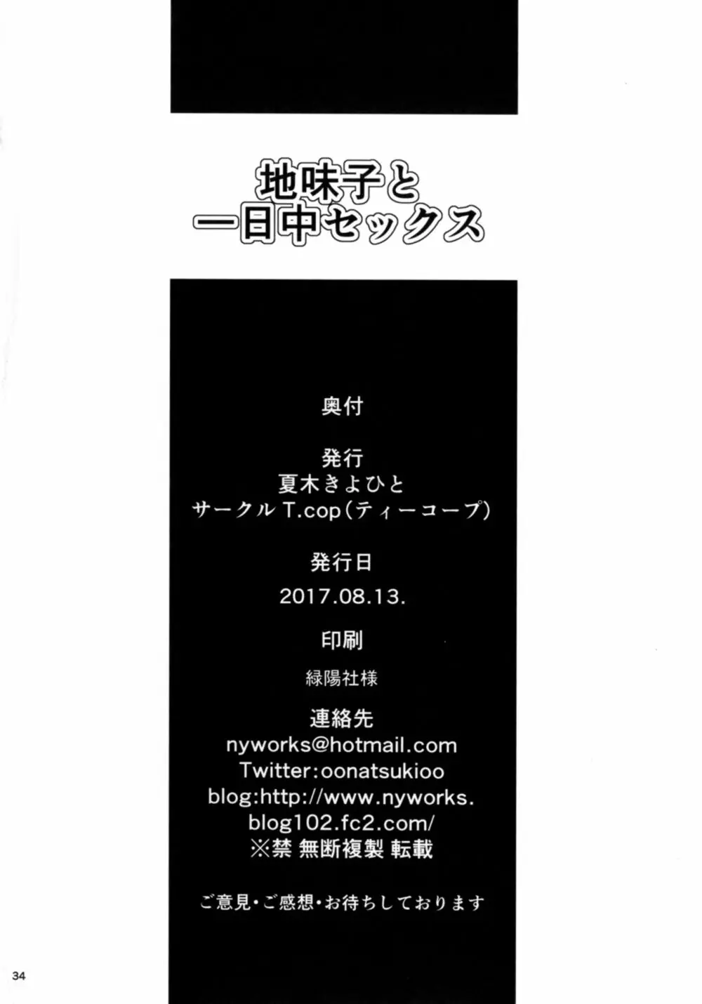 地味子と一日中セックス - page34