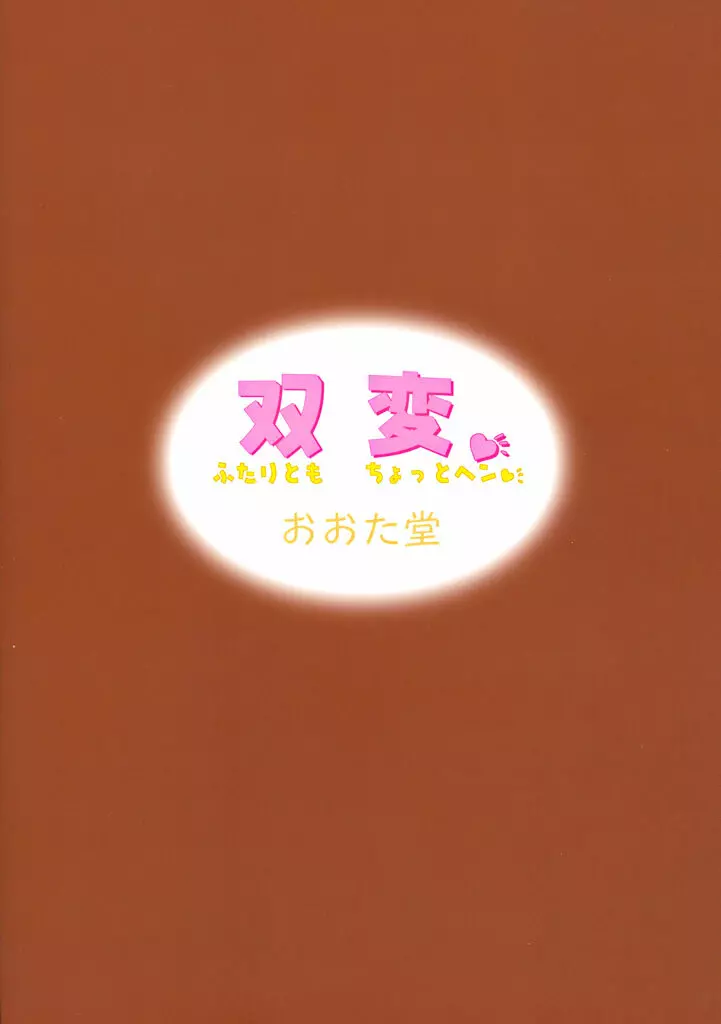 双変～ふたりともちょっとヘン～ - page28