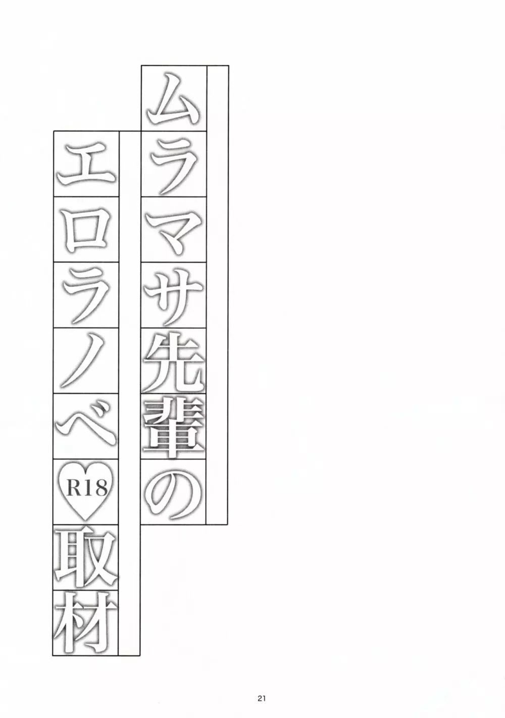 ムラマサ先輩のエロラノベ取材 - page22