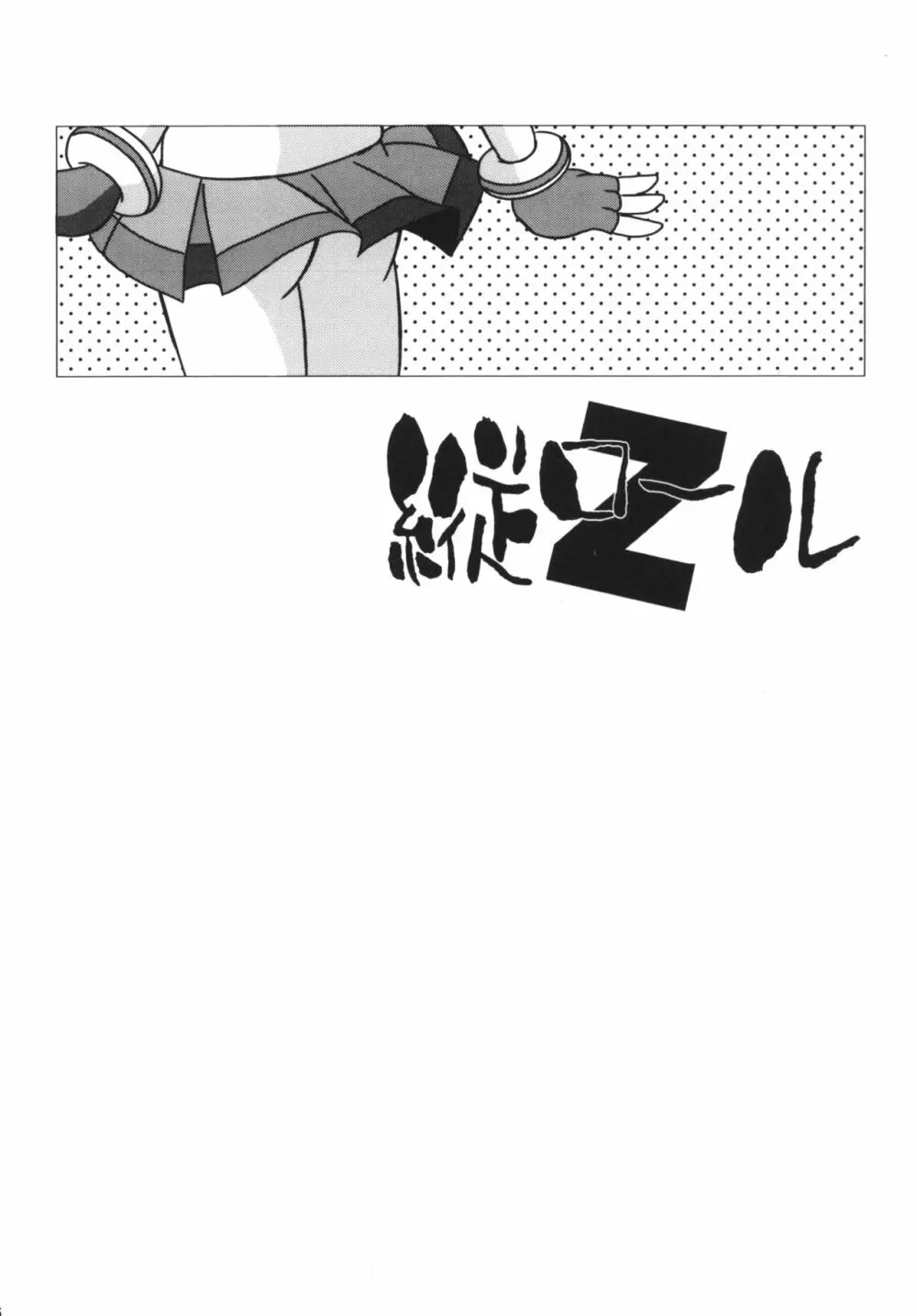 甘臭NOぱん縦ロールZ - page25