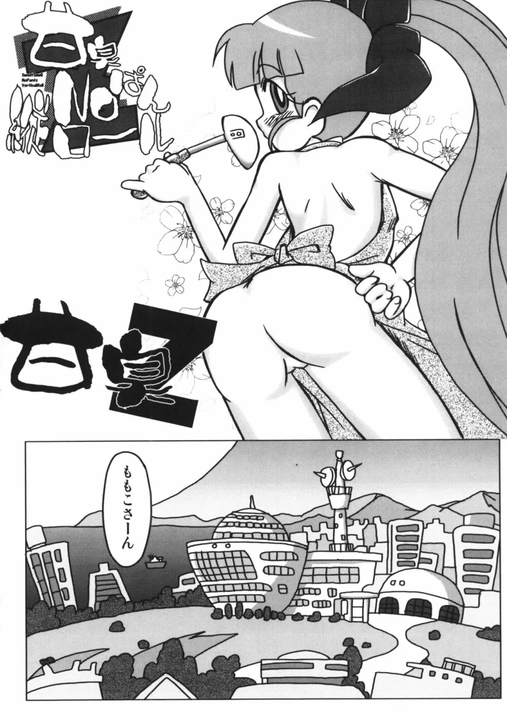 甘臭NOぱん縦ロールZ - page3