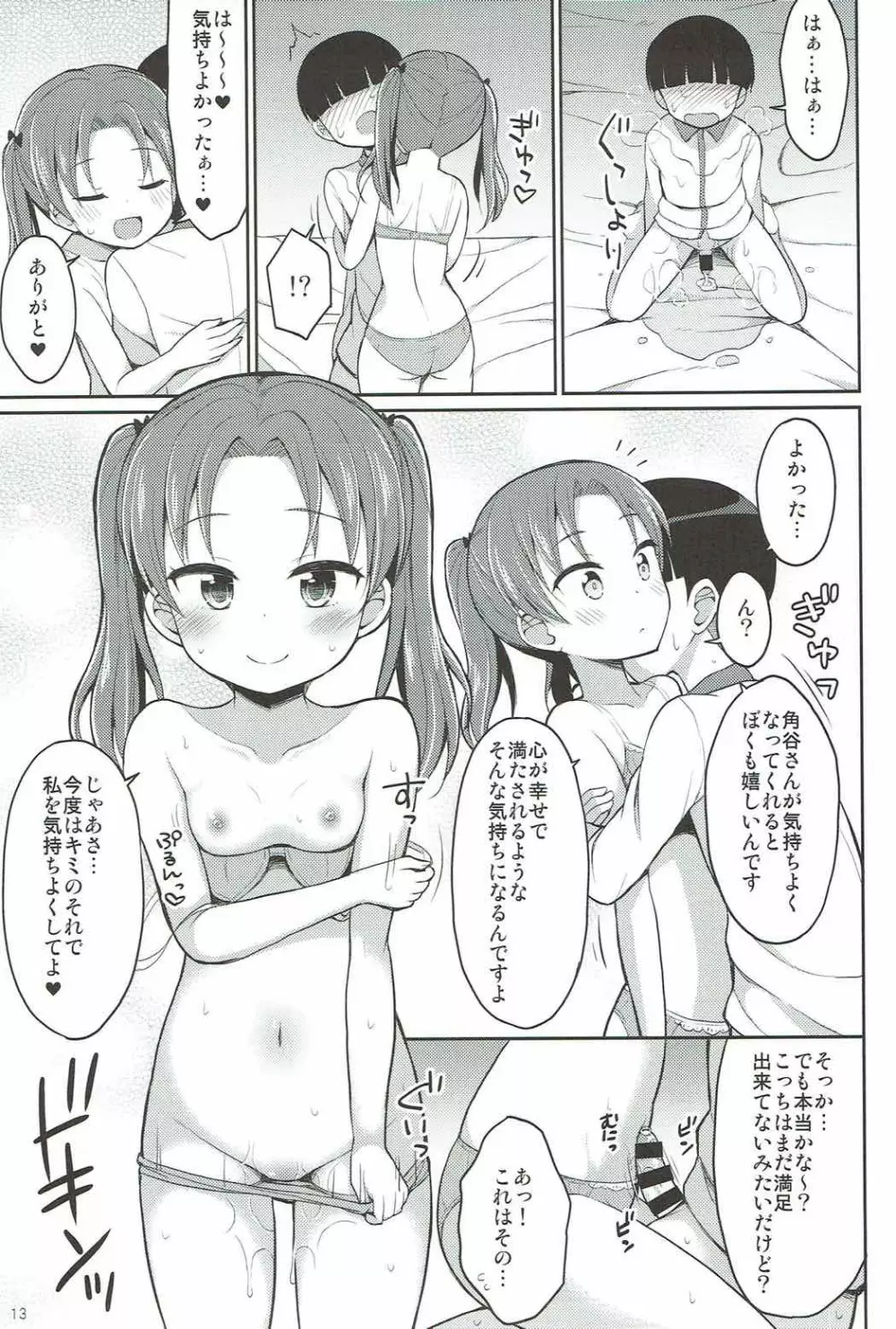 角谷会長とラブホに行く話 - page12