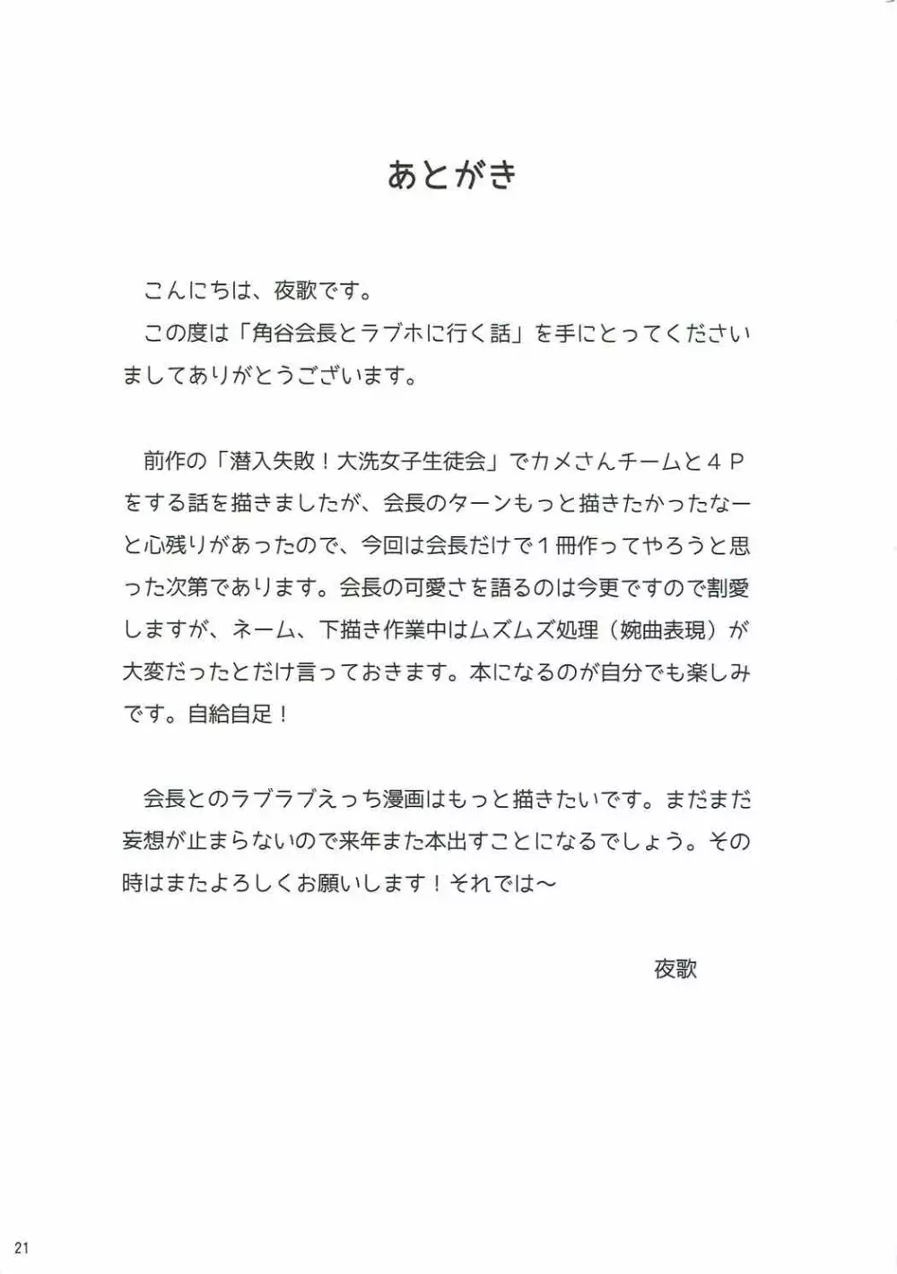 角谷会長とラブホに行く話 - page20