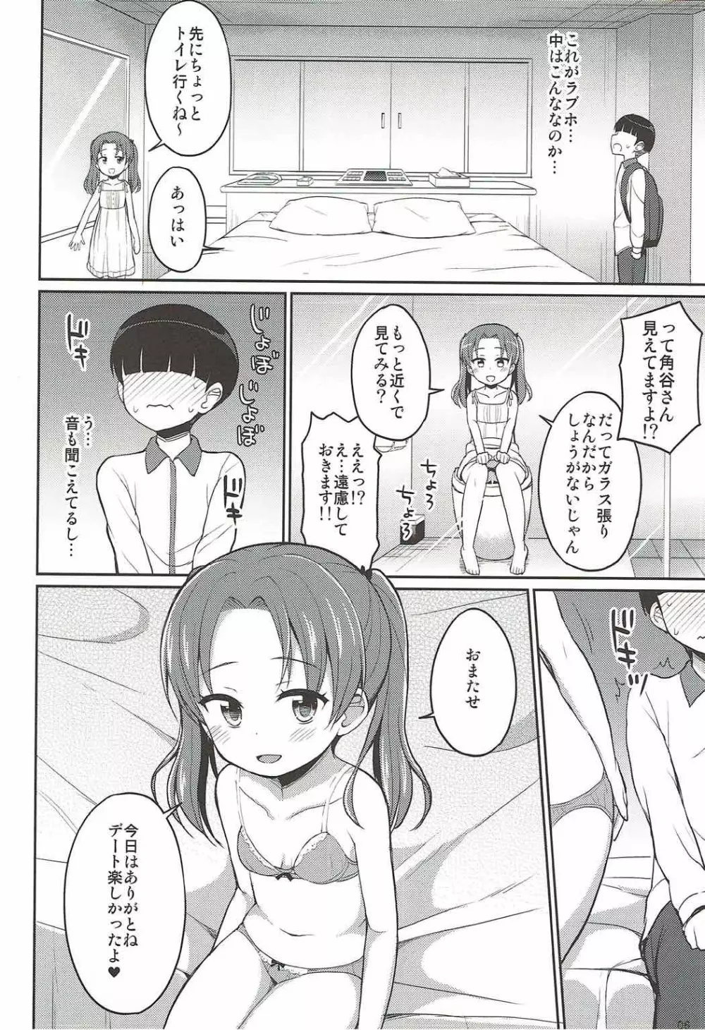角谷会長とラブホに行く話 - page5