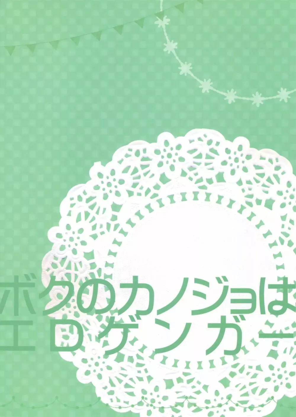 ボクのカノジョはエロゲンガー2 - page22