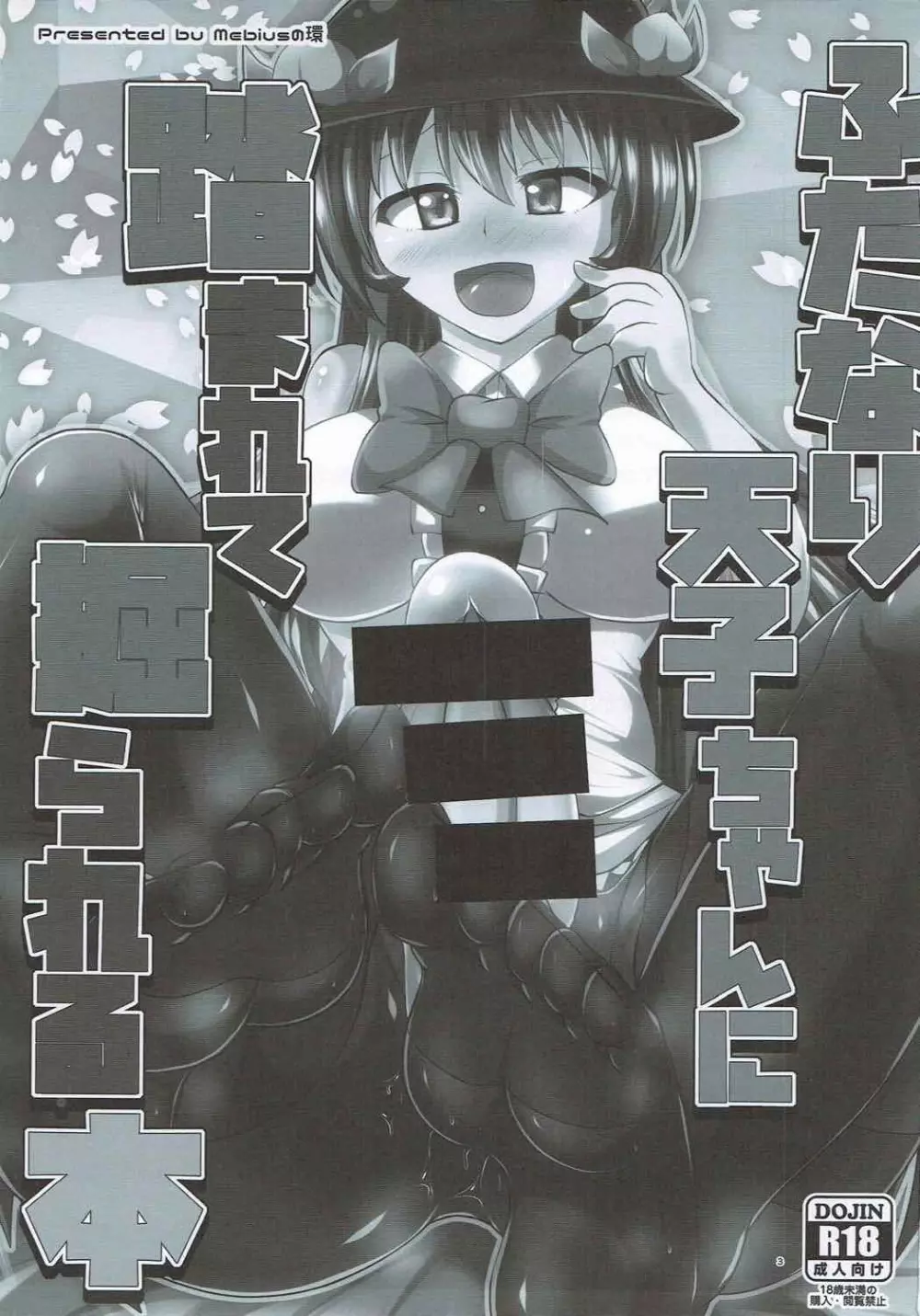 ふたなり天子ちゃんに踏まれて掘られる本 - page2