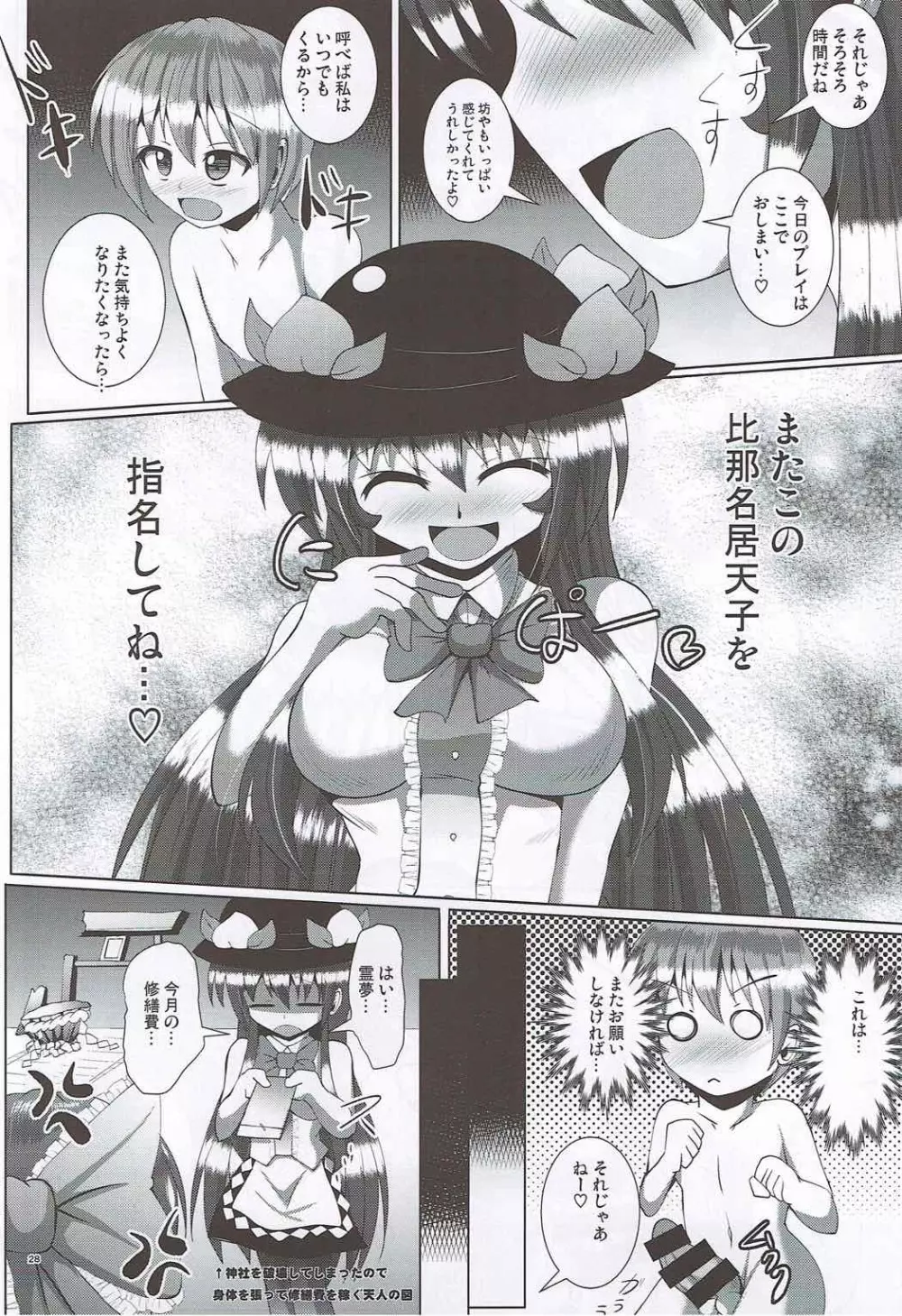ふたなり天子ちゃんに踏まれて掘られる本 - page26
