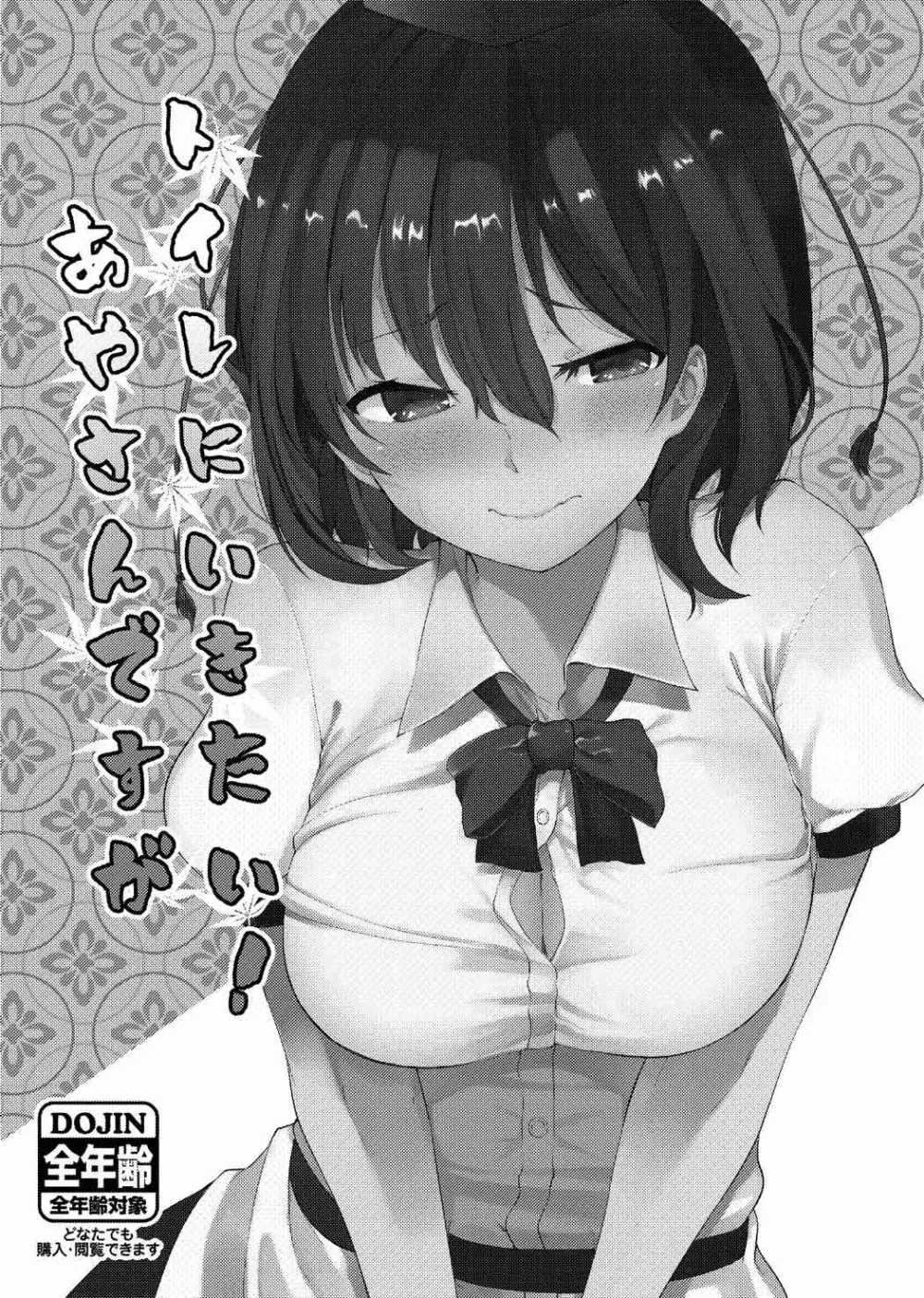 トイレにいきたい!あやさんですが - page2