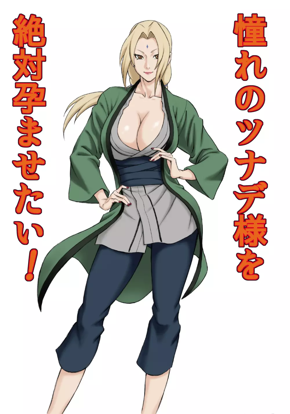 憧れのツナデ様を絶対孕ませたい! - page2