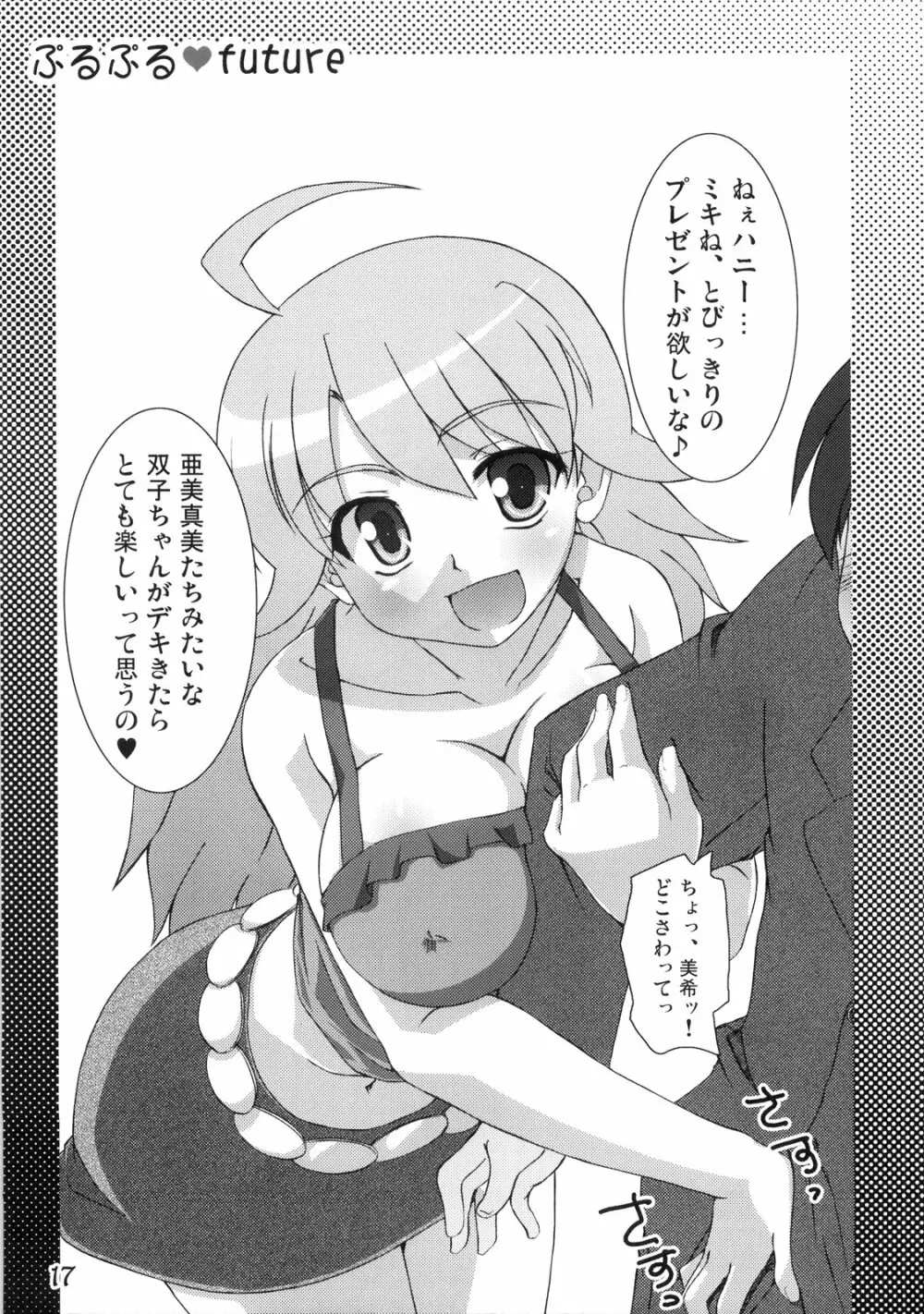 ぷるぷるfuture - page16