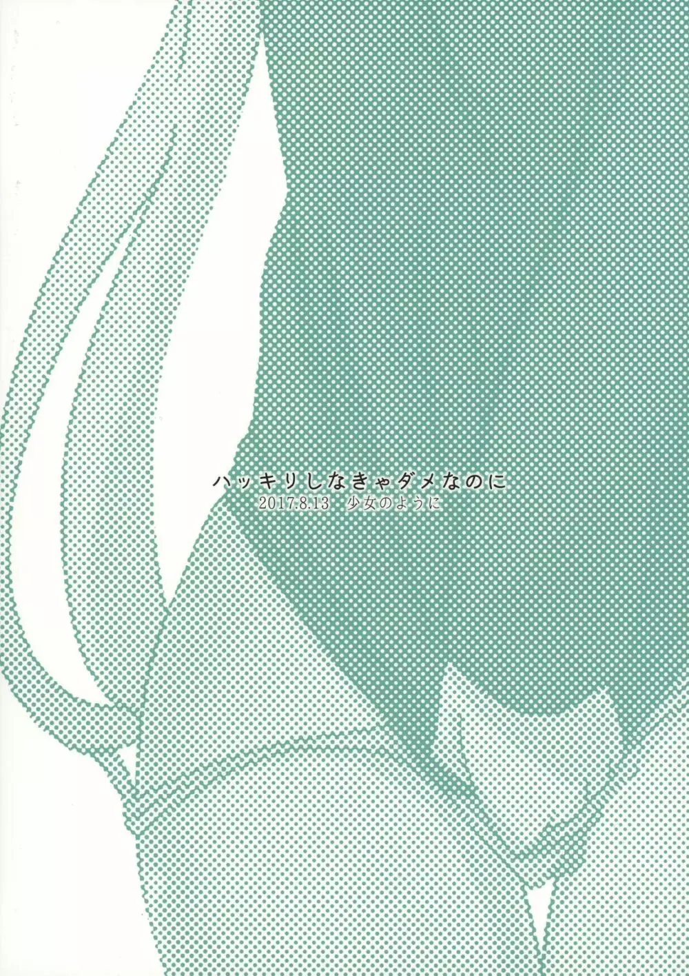 ハッキリしなきゃダメなのに - page2