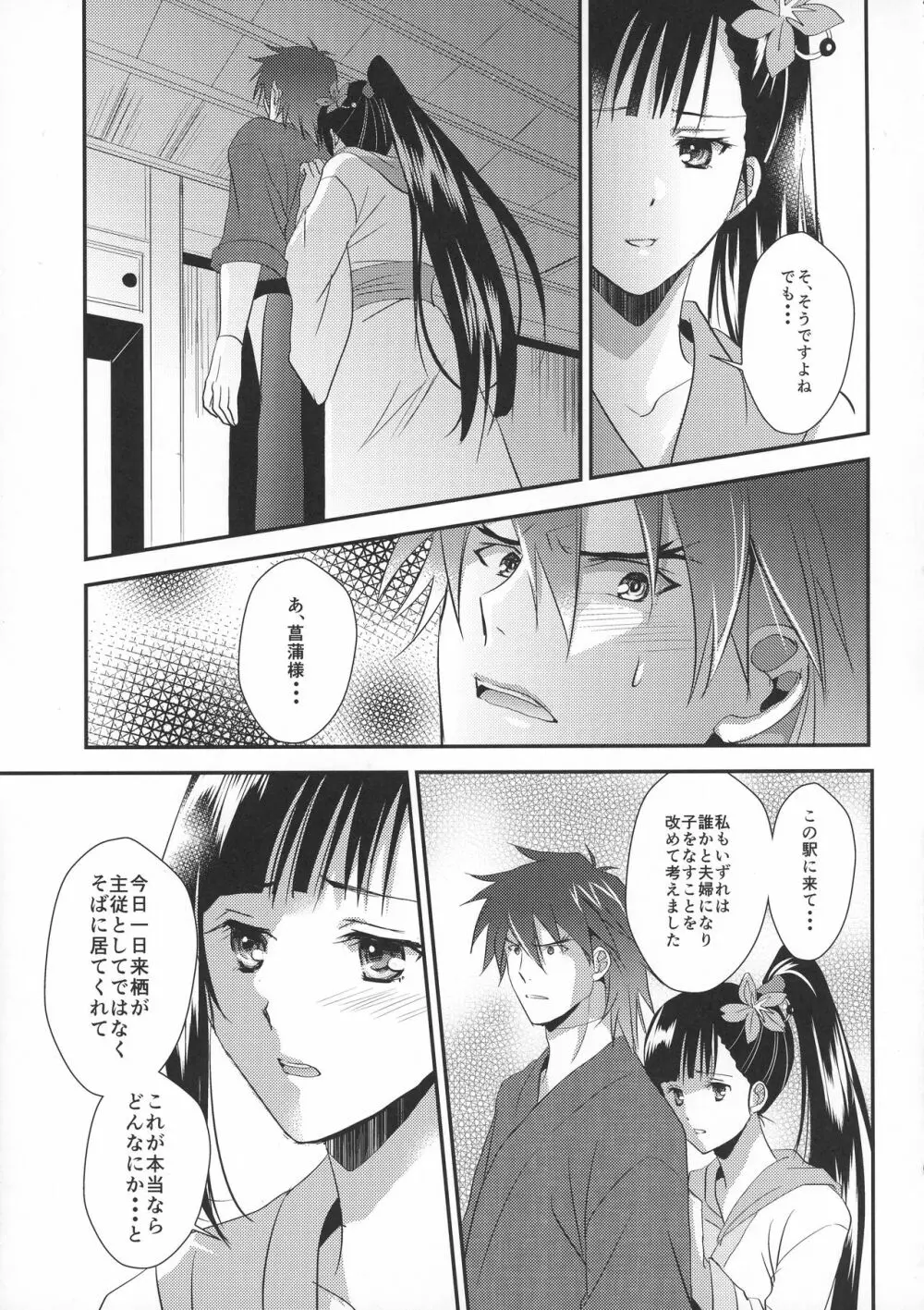 菖蒲様は誰にも渡さない - page23