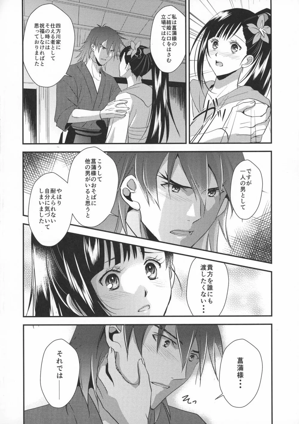 菖蒲様は誰にも渡さない - page24