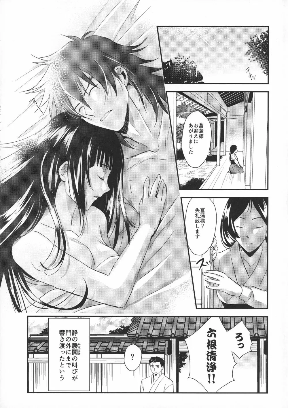 菖蒲様は誰にも渡さない - page29