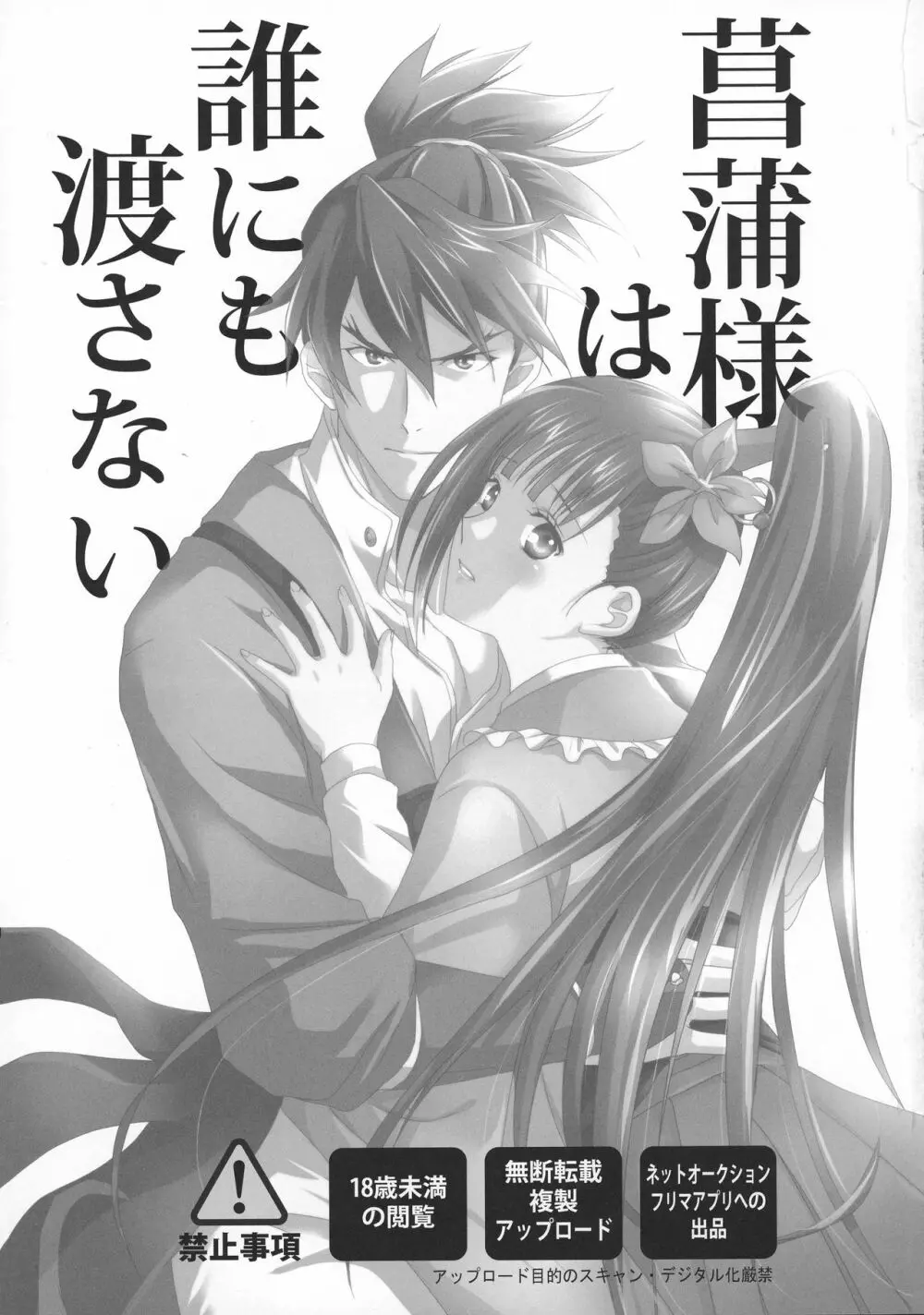 菖蒲様は誰にも渡さない - page3