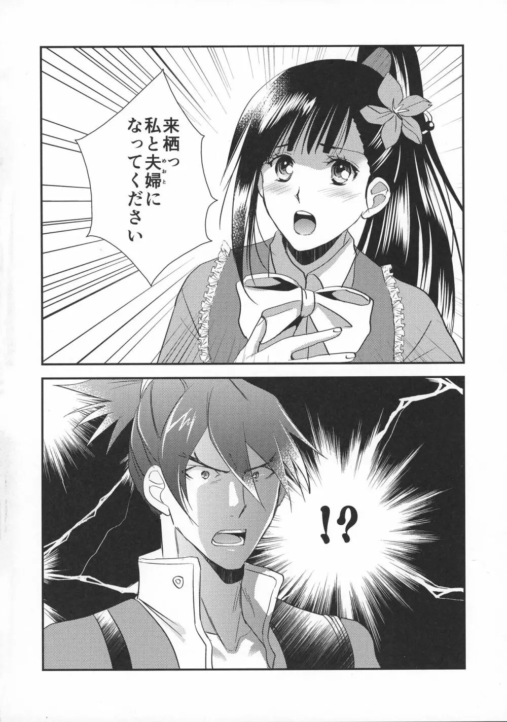菖蒲様は誰にも渡さない - page4