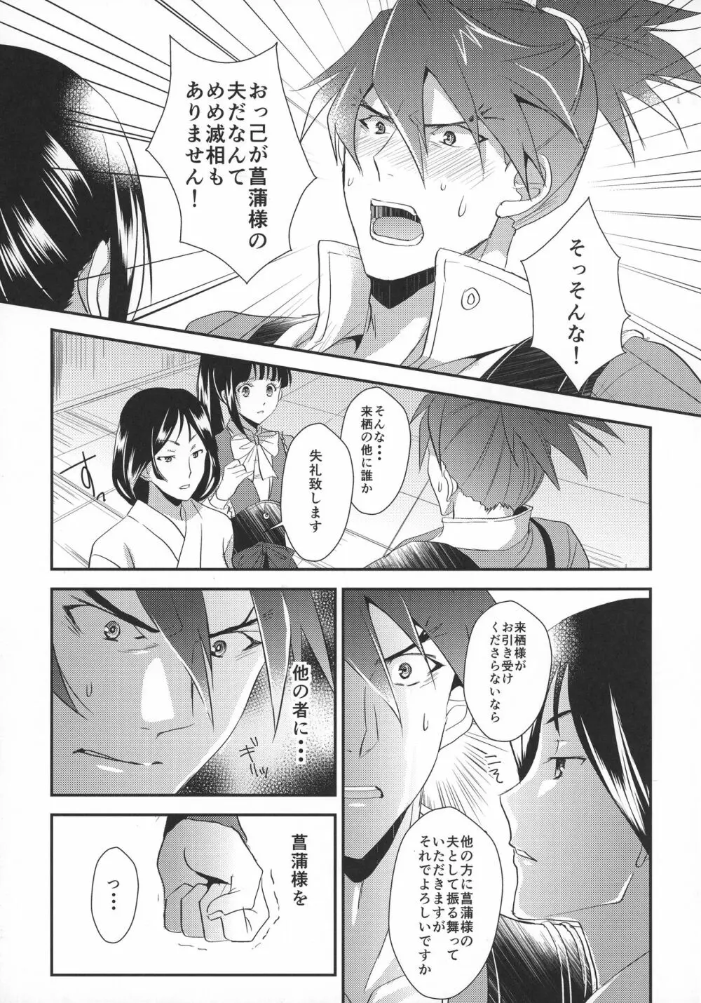 菖蒲様は誰にも渡さない - page7