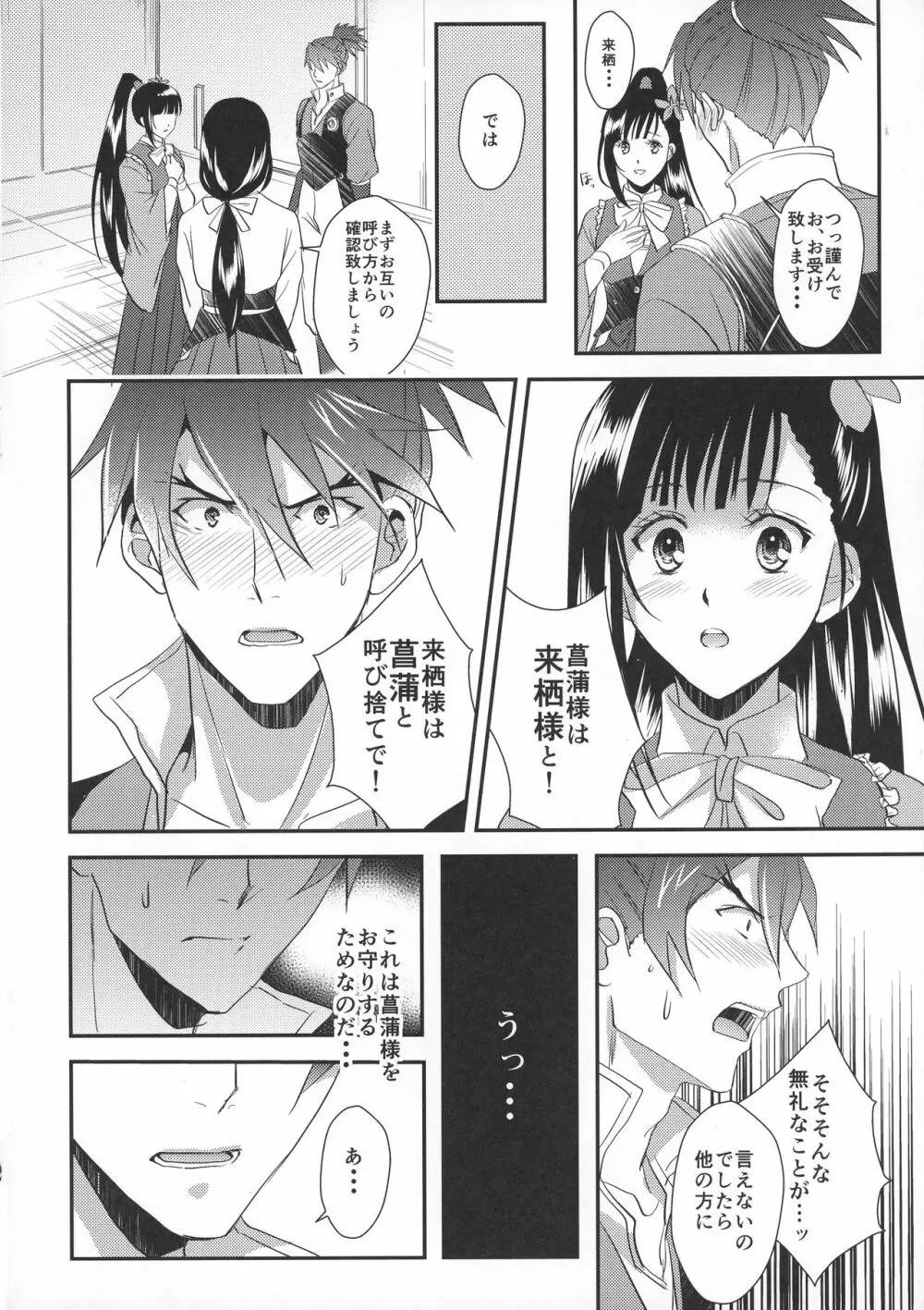 菖蒲様は誰にも渡さない - page8