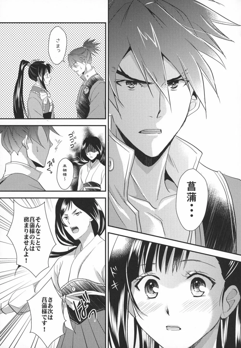 菖蒲様は誰にも渡さない - page9