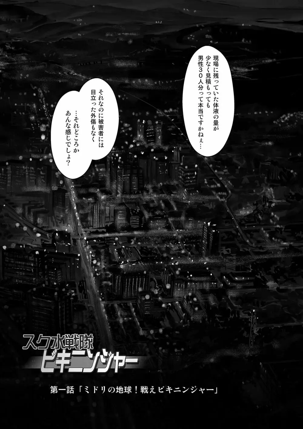 スク水戦隊ビキニンジャーR Vol.01 - page4