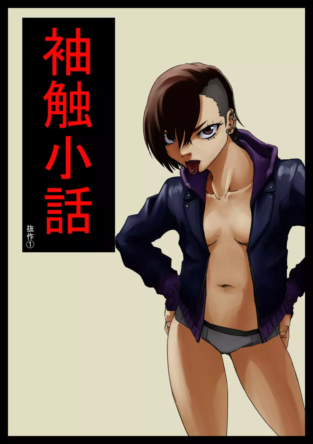 袖触小話 - page2