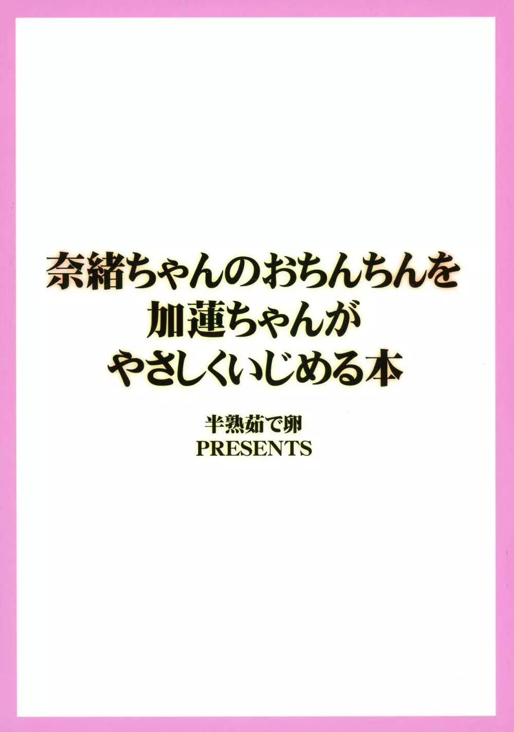 奈緒ちゃんのおちんちんを加蓮ちゃんがやさしくいじめる本 - page2