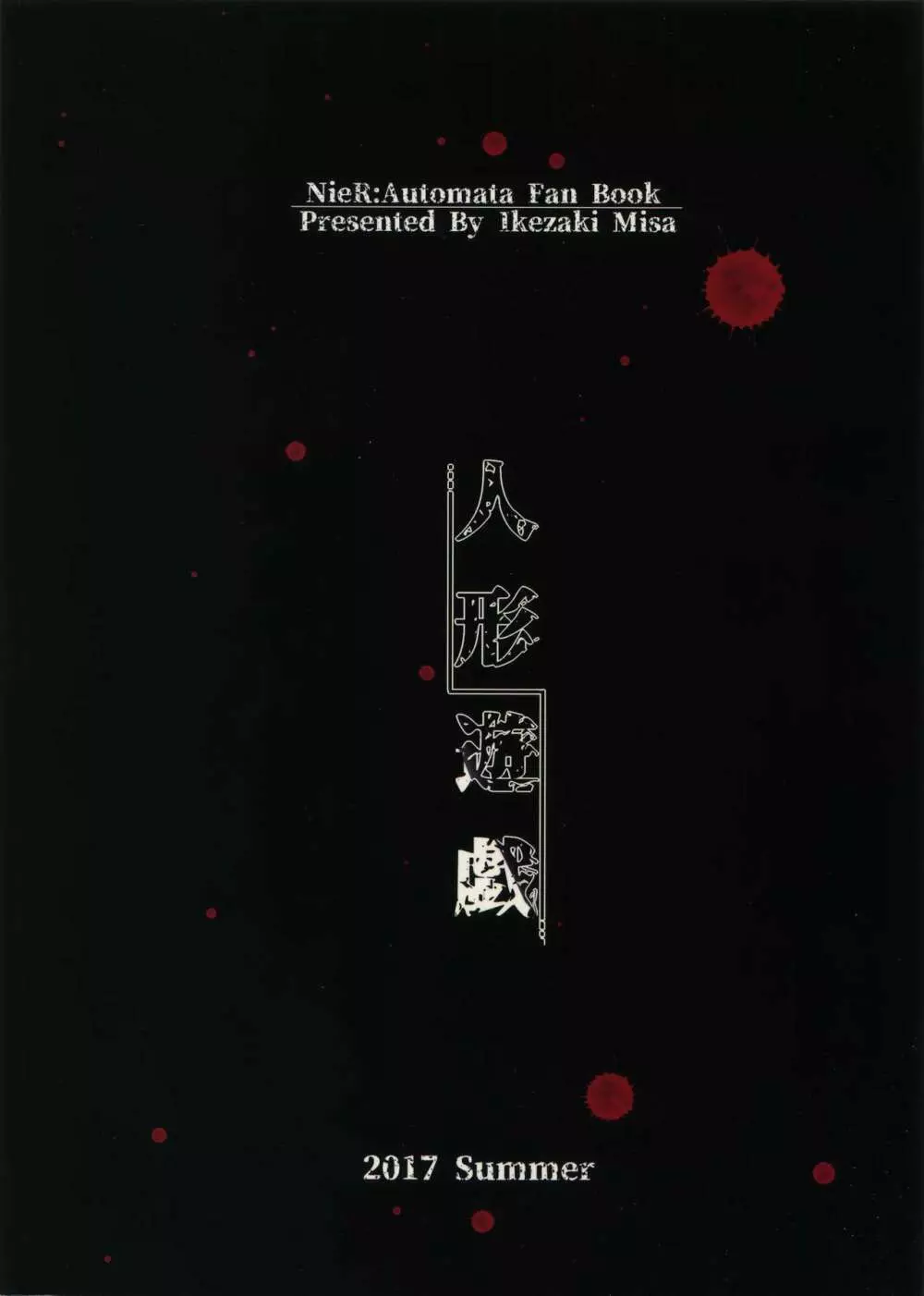 人形遊戯 - page30