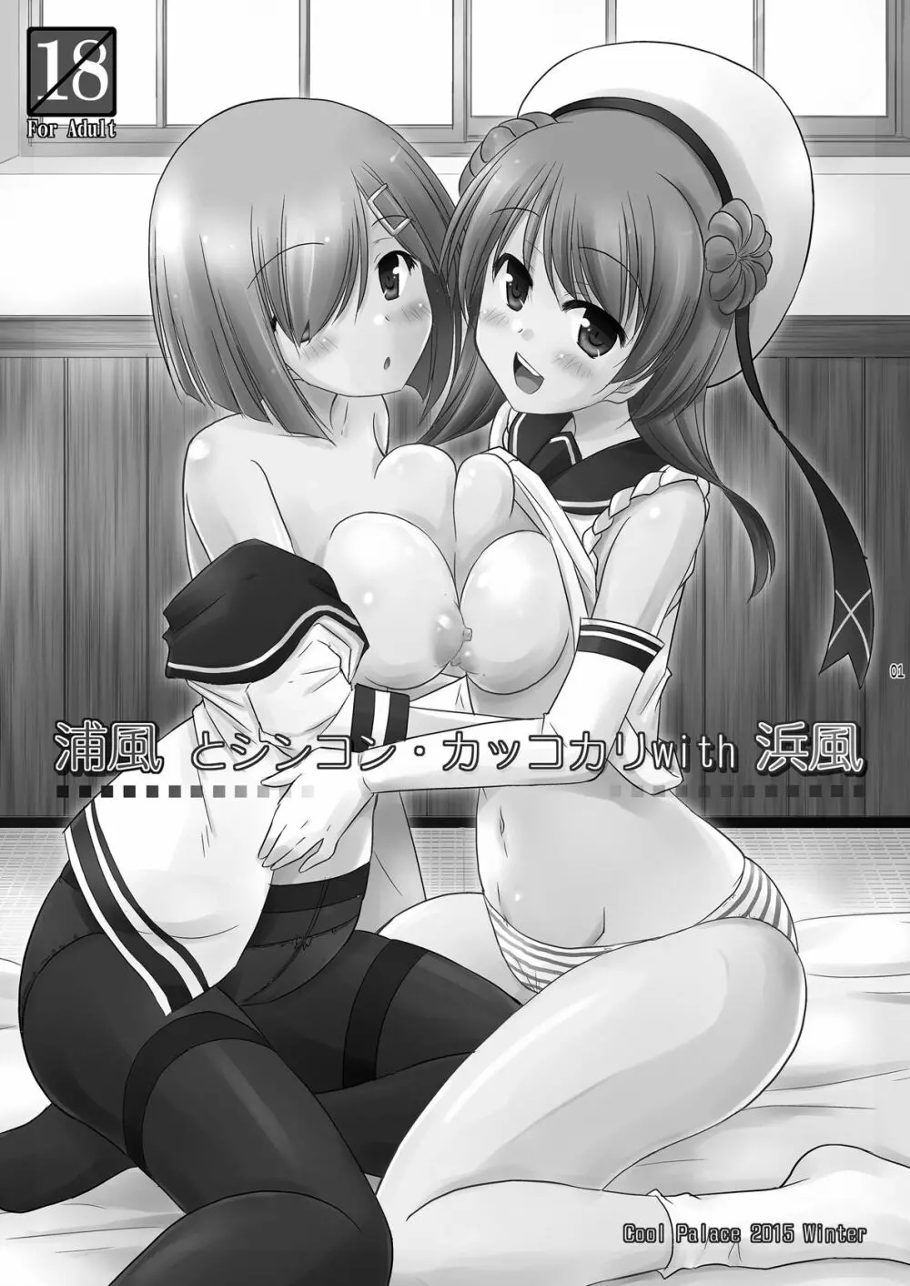 浦風とシンコン・カッコカリwith浜風 - page2