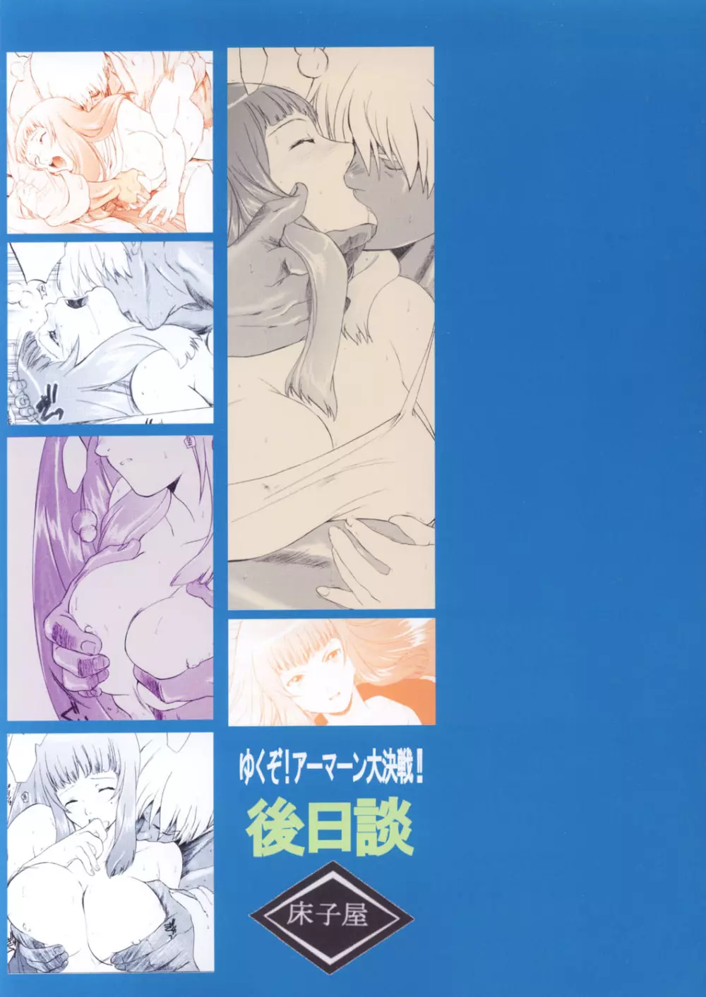 ゆくぞ！アーマーン大決戦!! 後日談 - page68