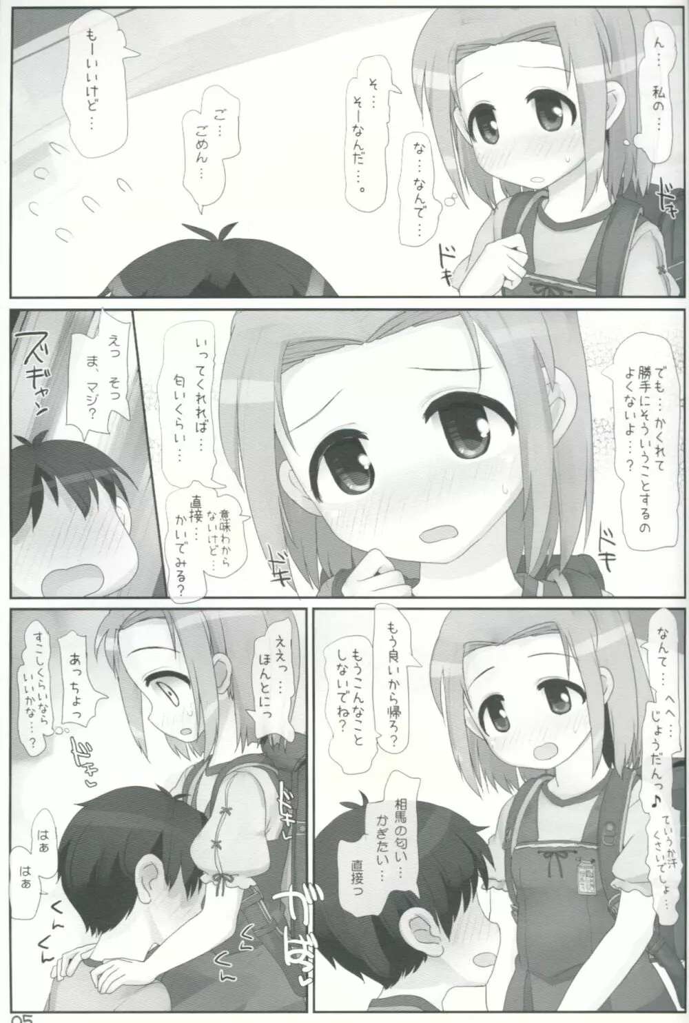 放課後の匂い - page4
