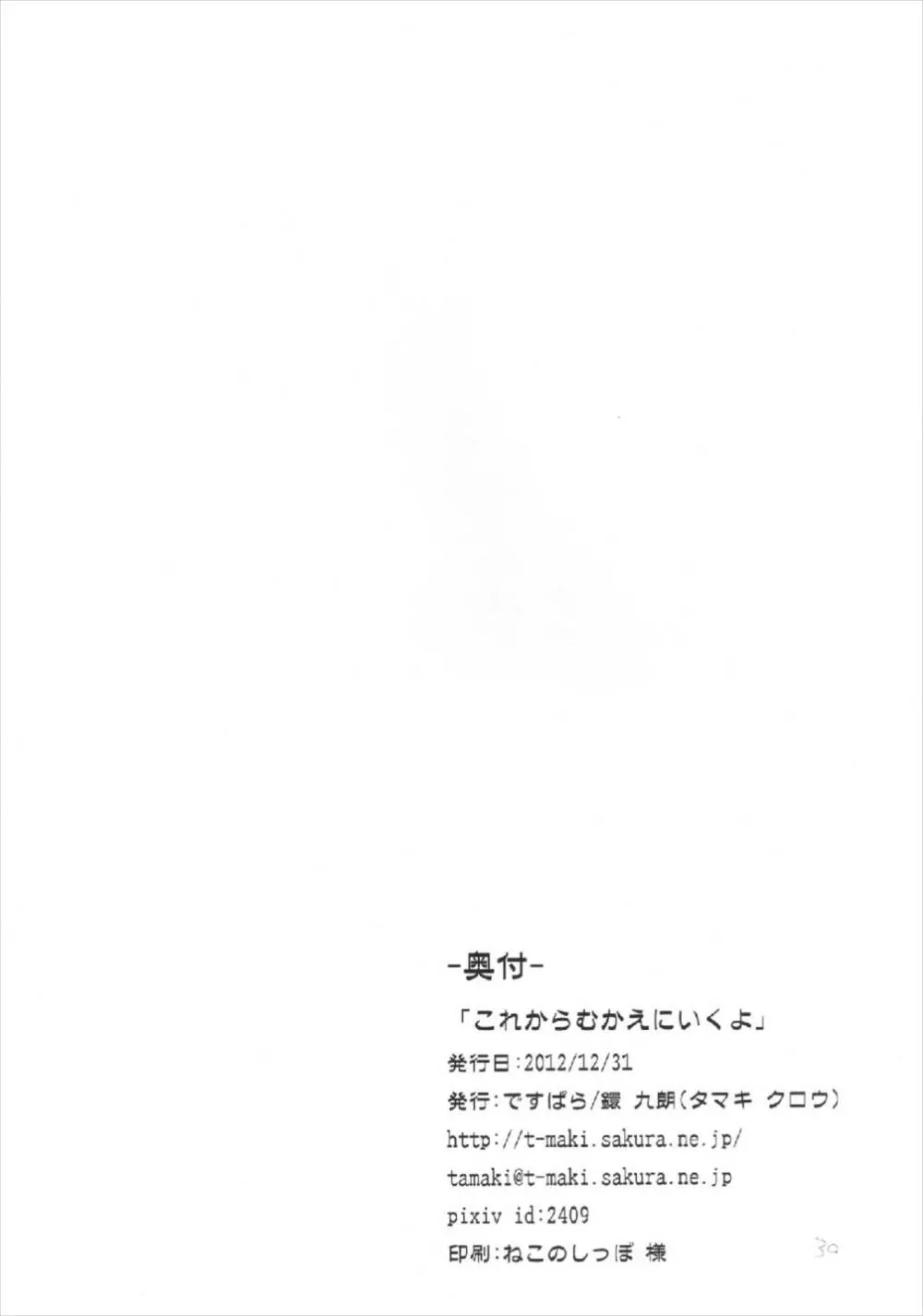 これからむかえにいくよ - page30