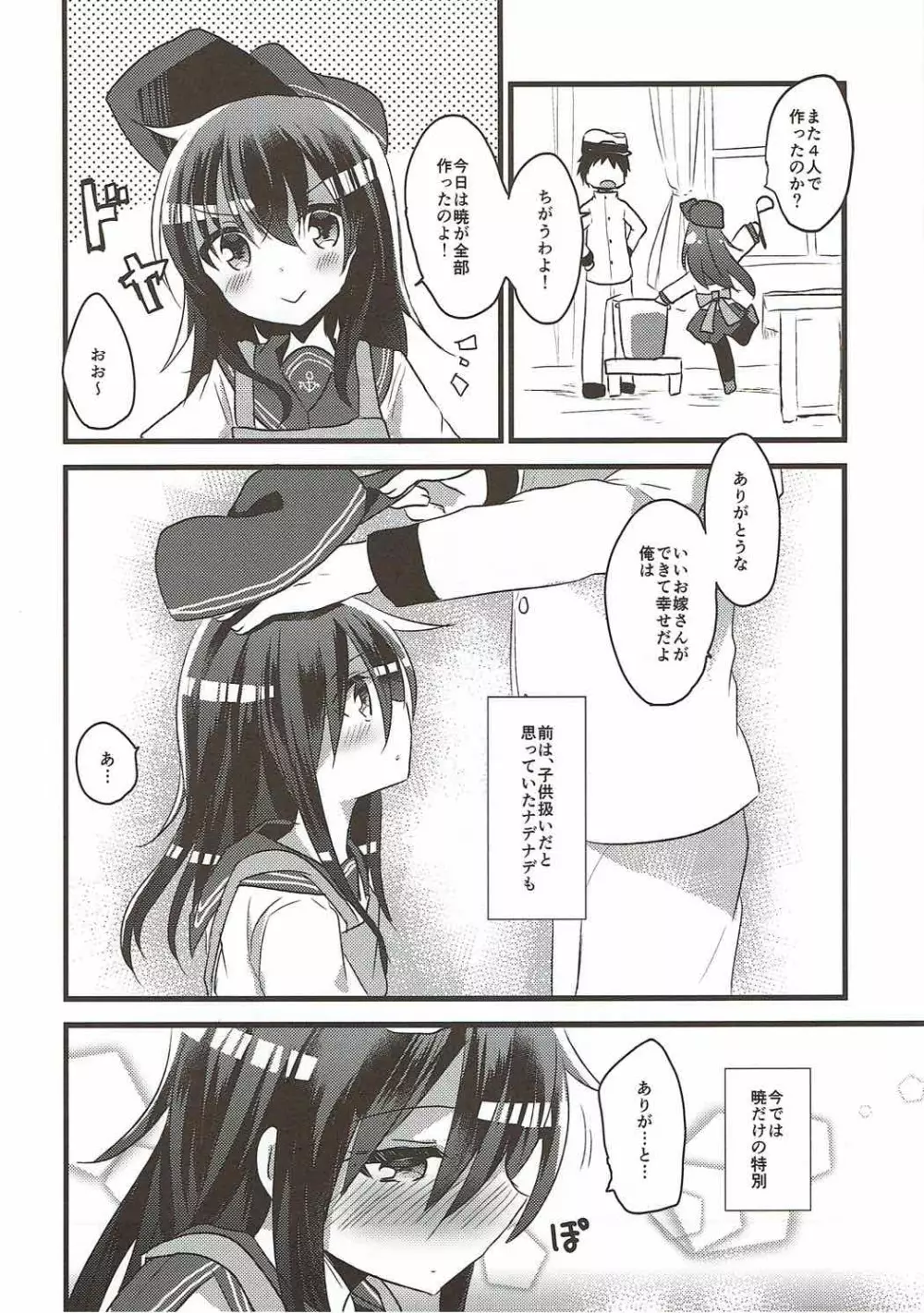 あかつきのおよめさんちゃれんじ - page5