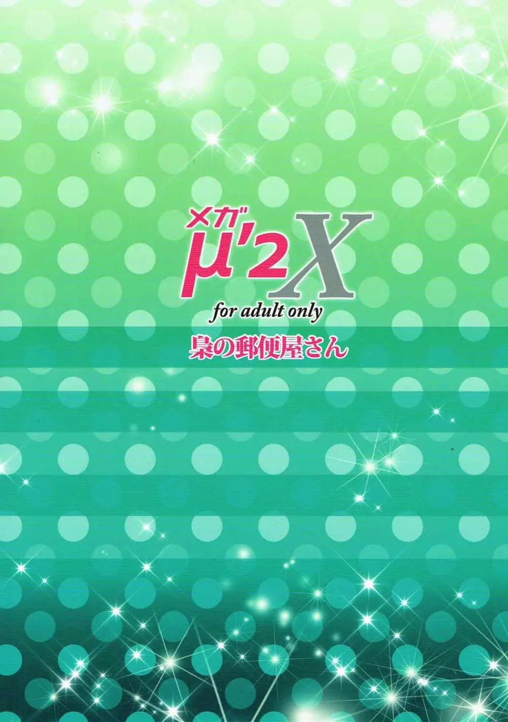 メガμ2X - page29