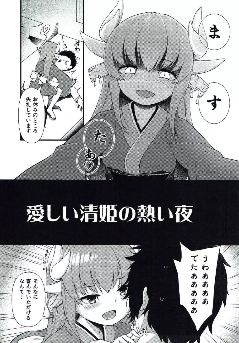 愛しい清姫の熱い夜 - page2