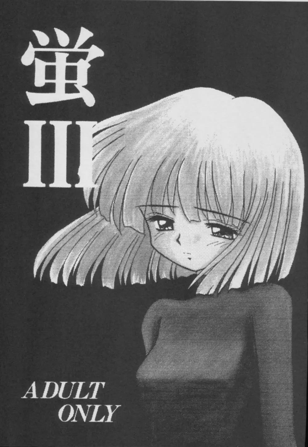 蛍 -総集編- - page97