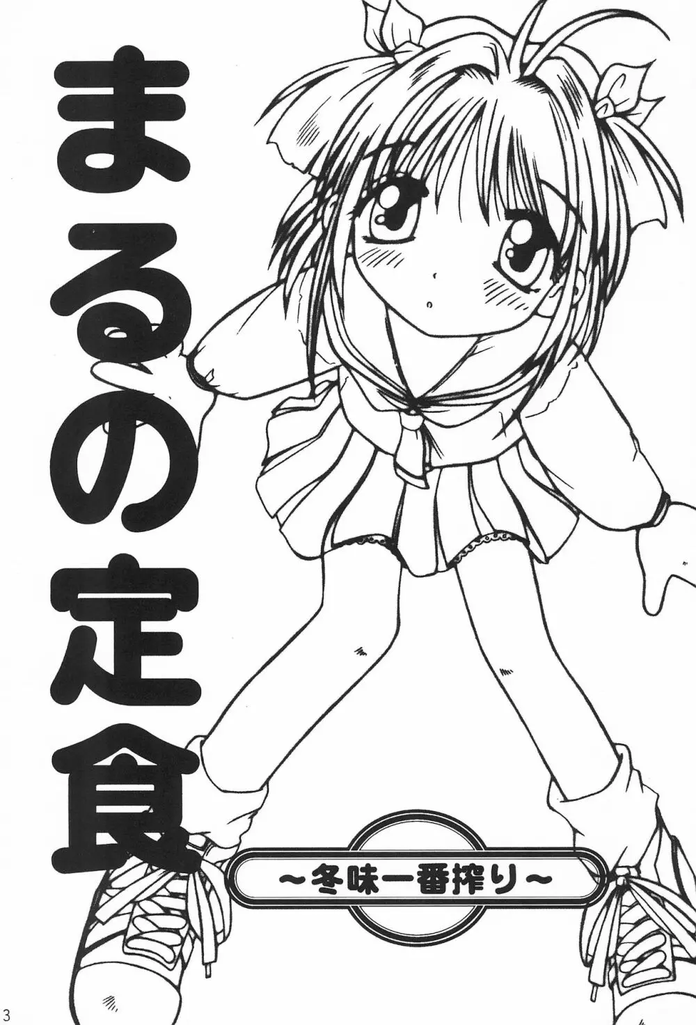 まるの定食 ～冬味一番搾り～ - page3