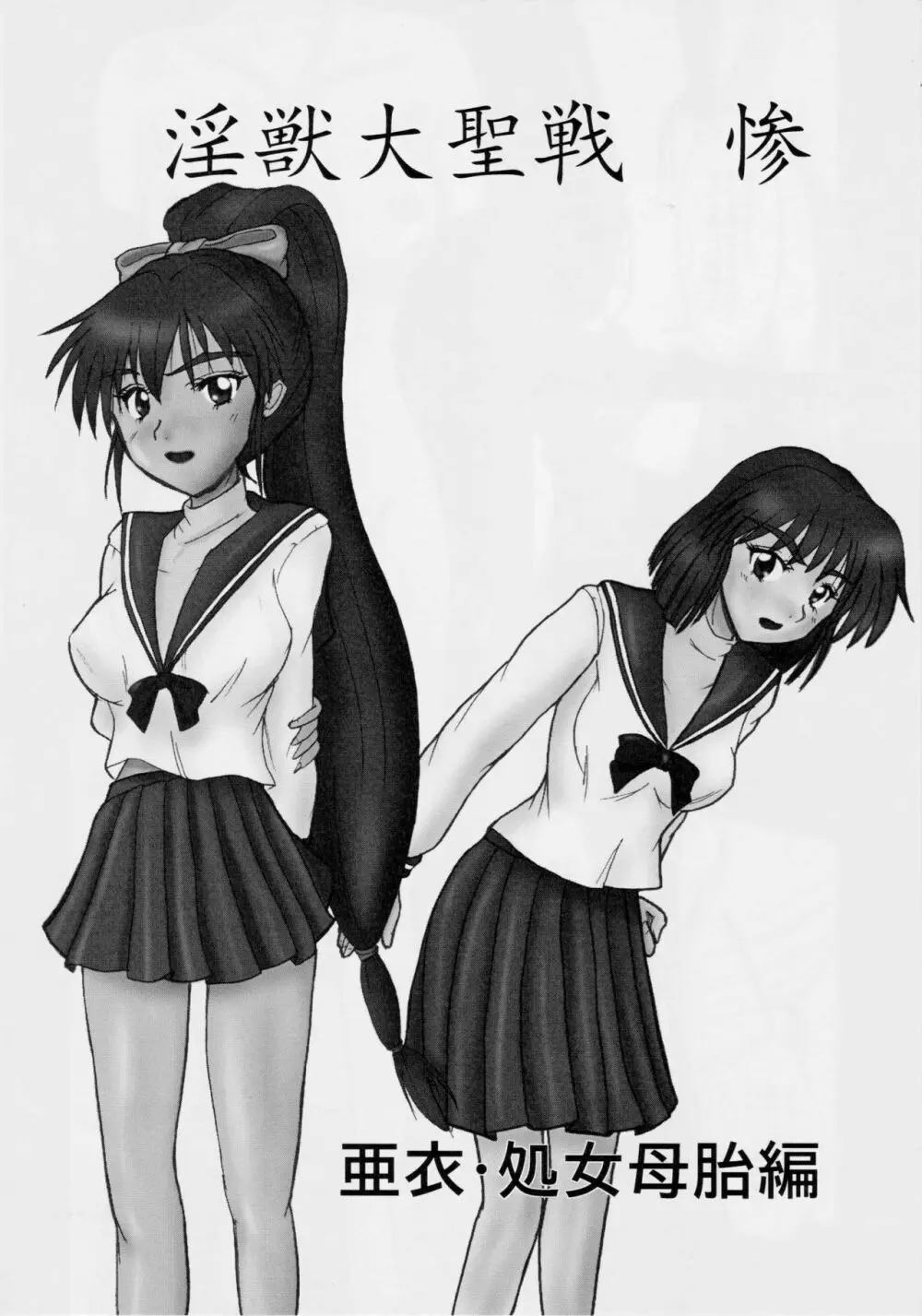 淫獣大聖戦 惨 亜衣・処女母胎編 - page7