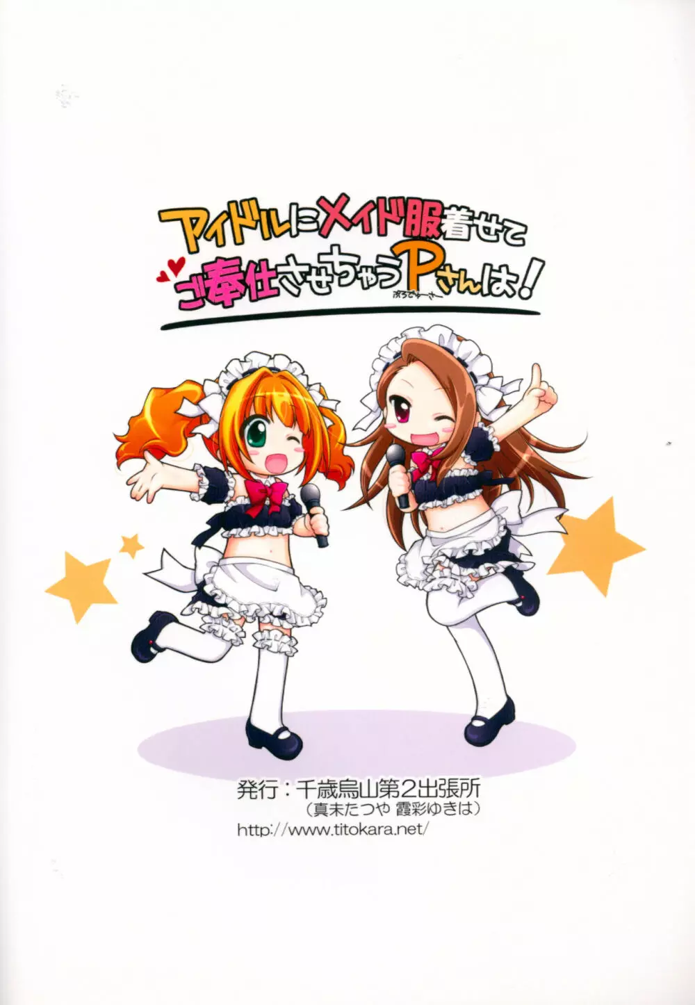 アイドルにメイド服着せてご奉仕させちゃうPさんは! - page22