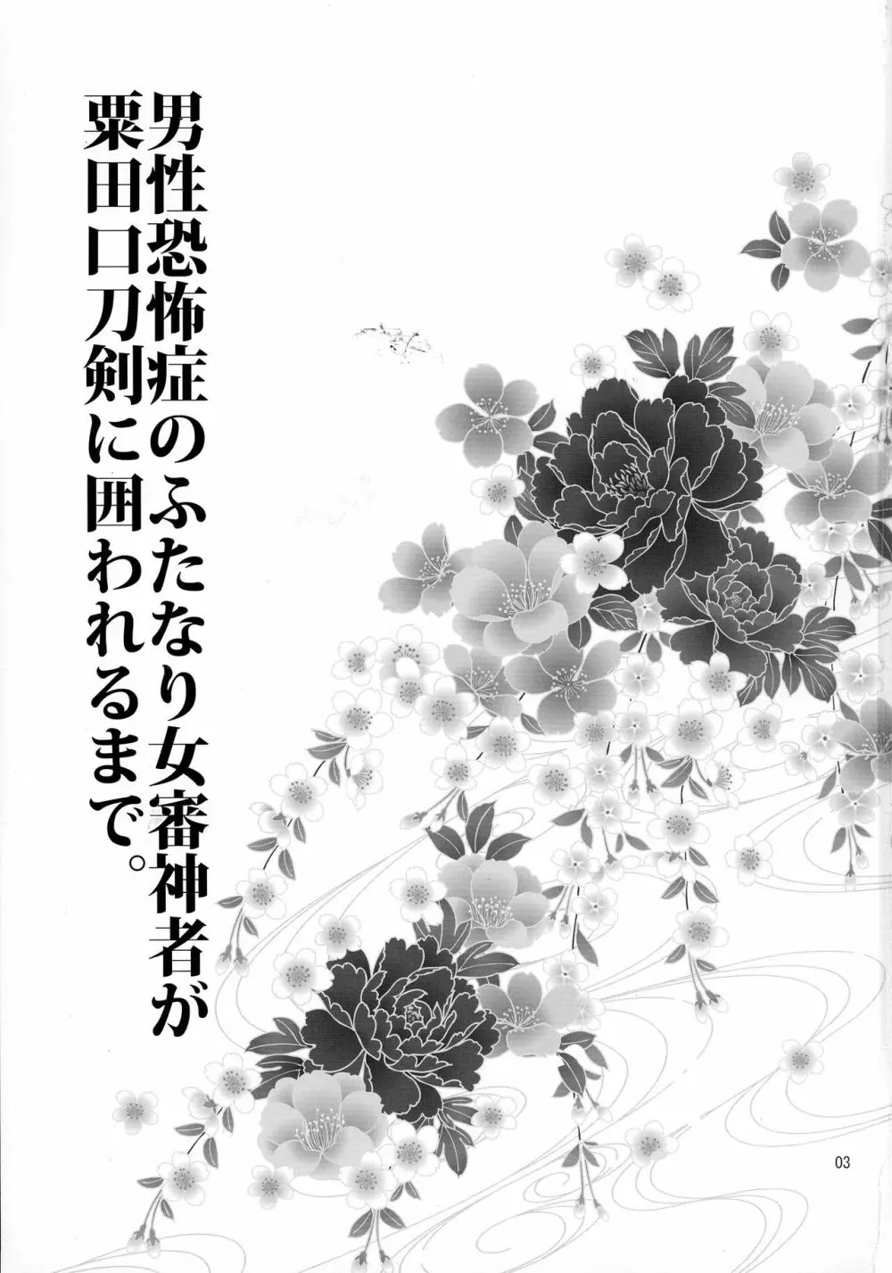 男性恐怖症のふたなり女審神者が粟田口刀剣に囲われるまで。 - page2