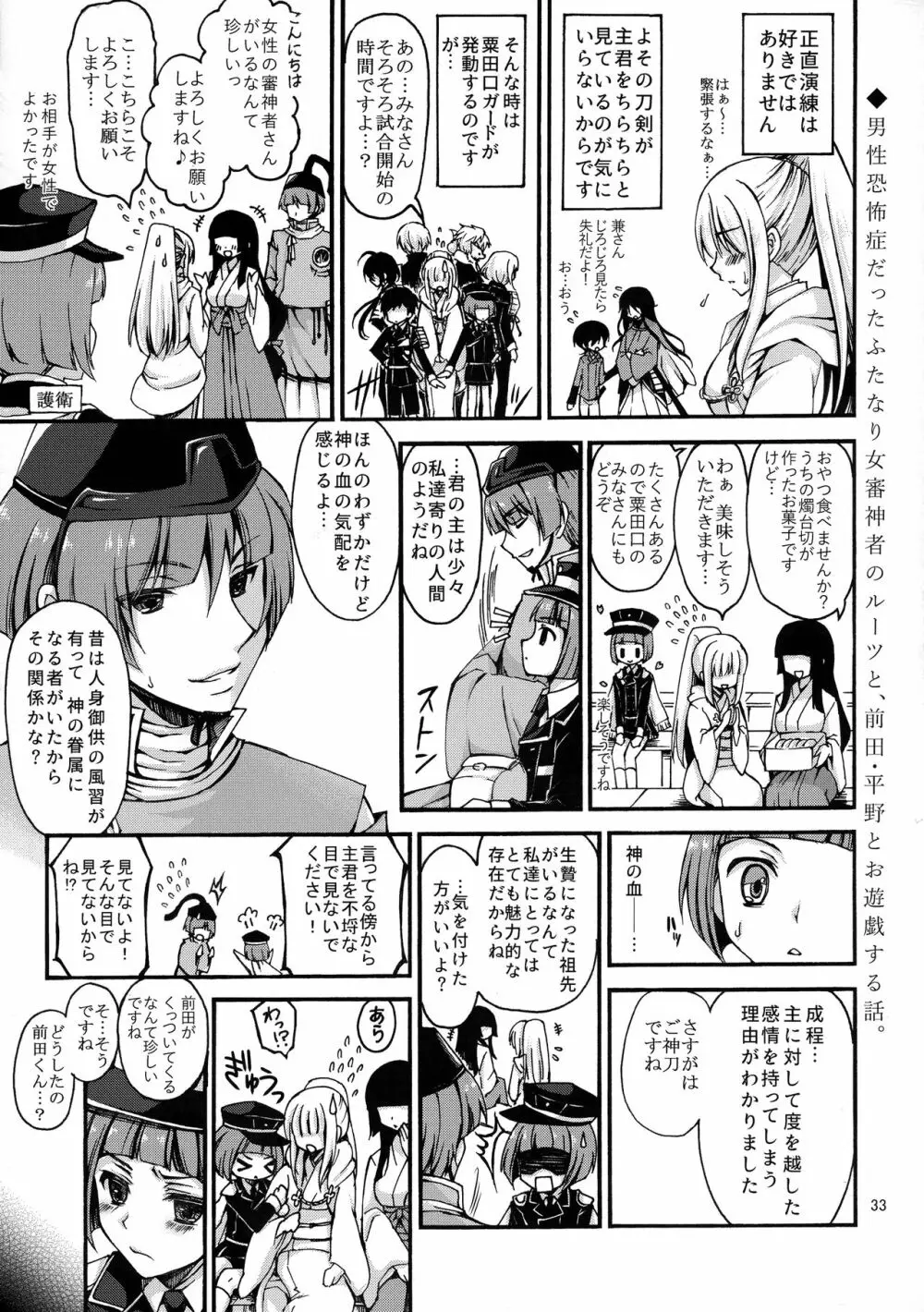 男性恐怖症のふたなり女審神者が粟田口刀剣に囲われるまで。 - page32